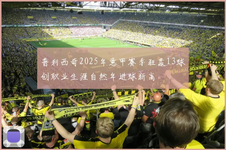 普利西奇2025年意甲赛季狂轰13球创职业生涯自然年进球新高