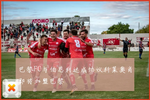 巴黎FC与伯恩利达成协议科莱奥肖即将加盟巴黎