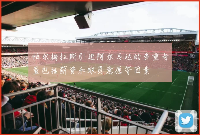 帕尔梅拉斯引进阿尔马达的多重考量包括薪资和球员意愿等因素