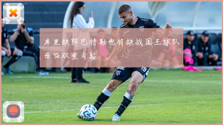 库里缺阵巴特勒也将缺战国王球队面临双重考验