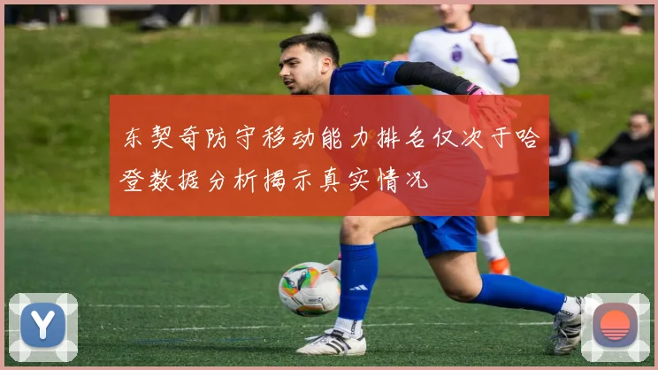 东契奇防守移动能力排名仅次于哈登数据分析揭示真实情况