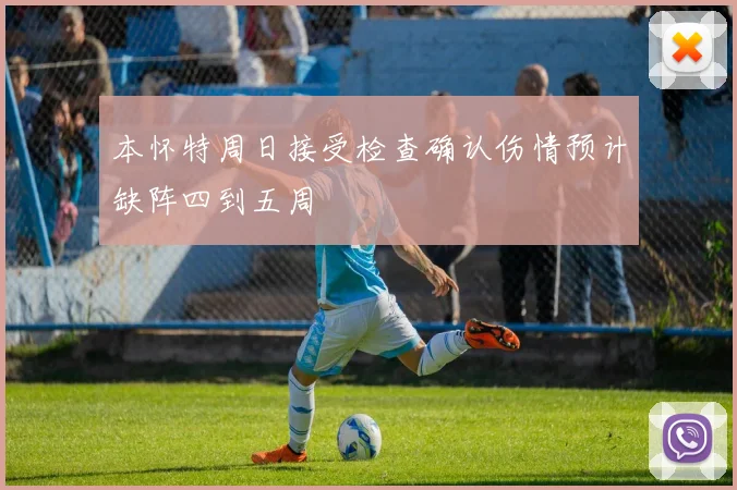 本怀特周日接受检查确认伤情预计缺阵四到五周