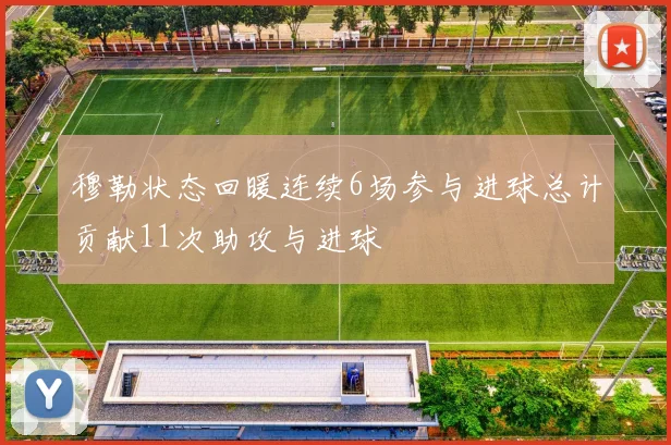 穆勒状态回暖连续6场参与进球总计贡献11次助攻与进球